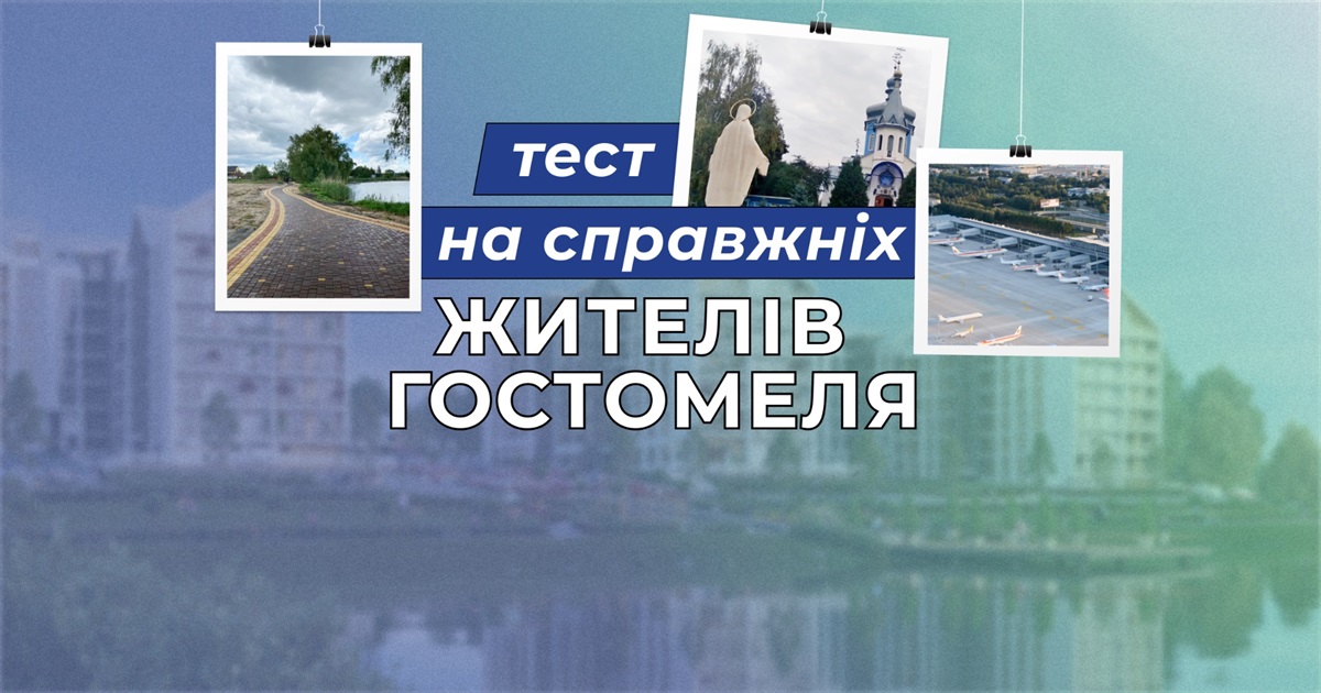 Чи знаєте ви про Гостомель ще щось, окрім «Мрії»