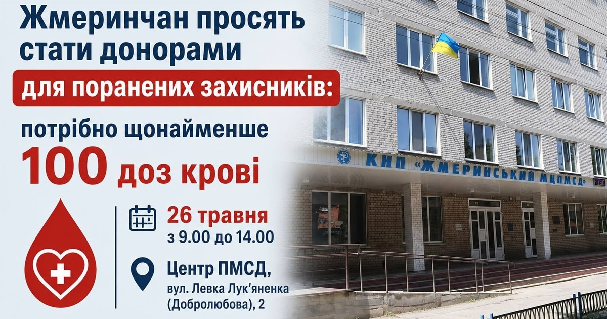 26 травня у Жмеринці відбудеться День донора: терміново потрібна кров для поранених Захисників