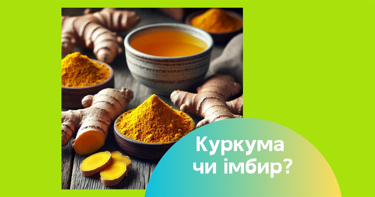 Куркума + імбир. Сім причин додати ці спеції у раціон