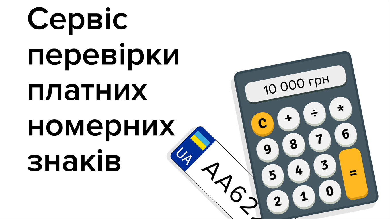 Крутий номерний знак для авто — легко: у сервісних центрах МВС з'явилась нова послуга