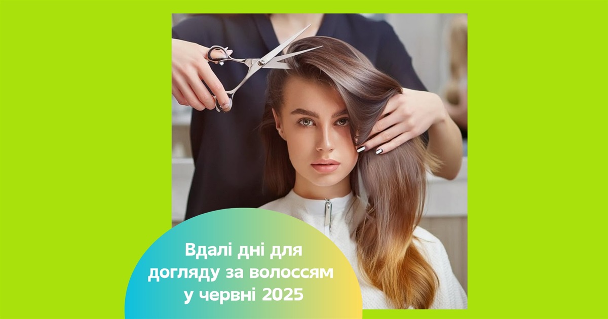 Місячний календар стрижок на червень 2025 — найкращі дні для оновлення зачіски