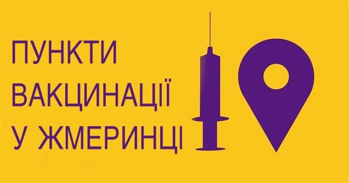 Пункти вакцинації у Жмеринці: які вакцини обирають жмеринчани різного віку