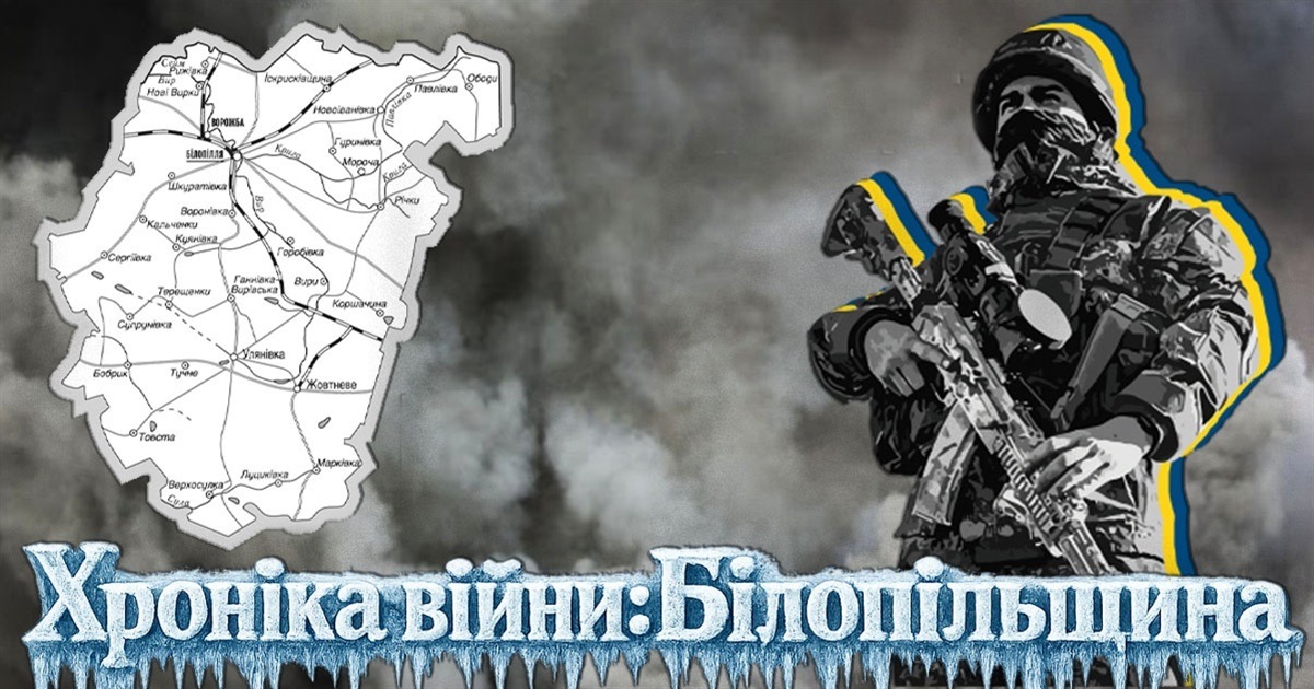 Хроніка війни: внаслідок ворожих атак – четверо поранених на Білопільщині