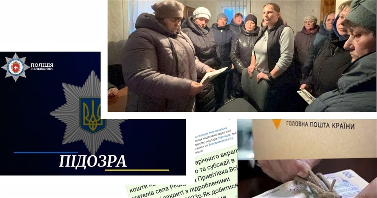 Поштарці-шахрайці з Зарічненщини правоохоронці висунули підозру - привласнила 2.6 мільйона гривень