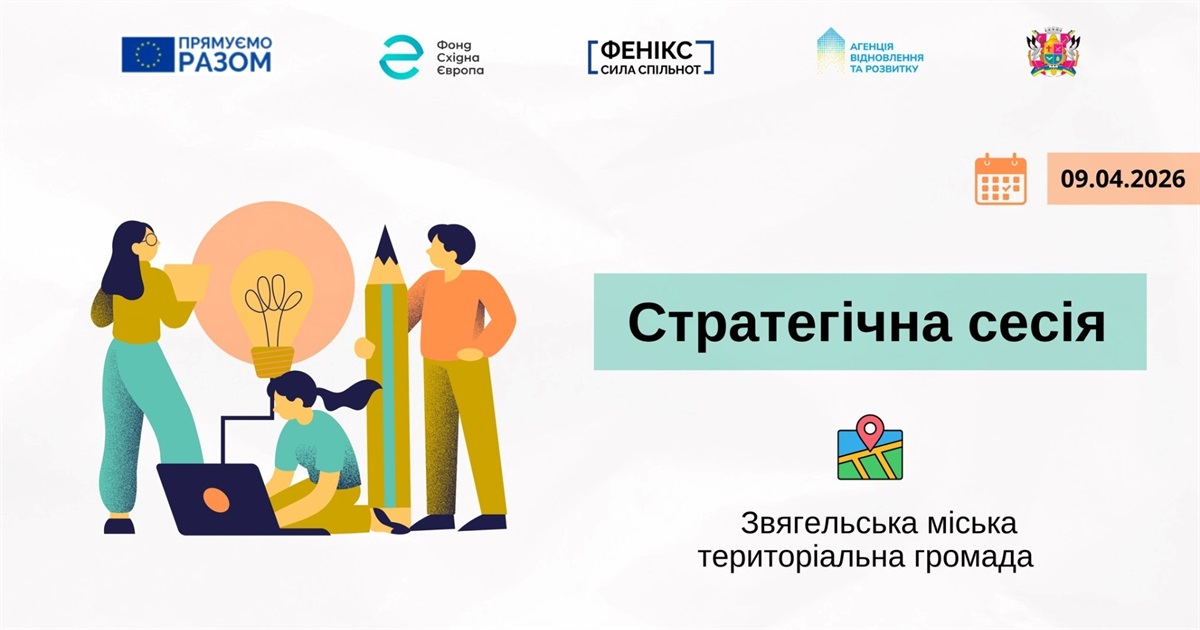 Хочеш змін – приходь: звягелян запрошують на стратегічну сесію 9 квітня