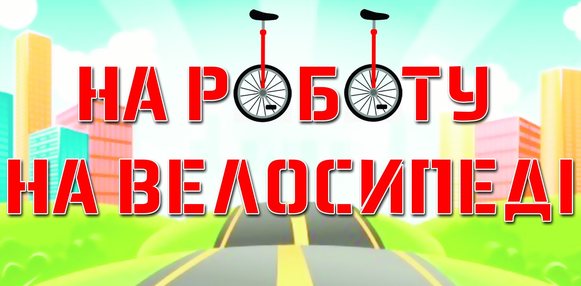 Покровчанам пропонують пересісти на велосипеди 