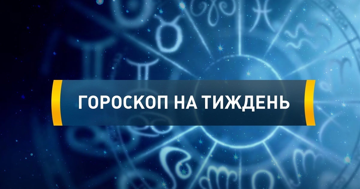 Гороскоп на тиждень з 3 по 9 квітня для всіх знаків зодіаку