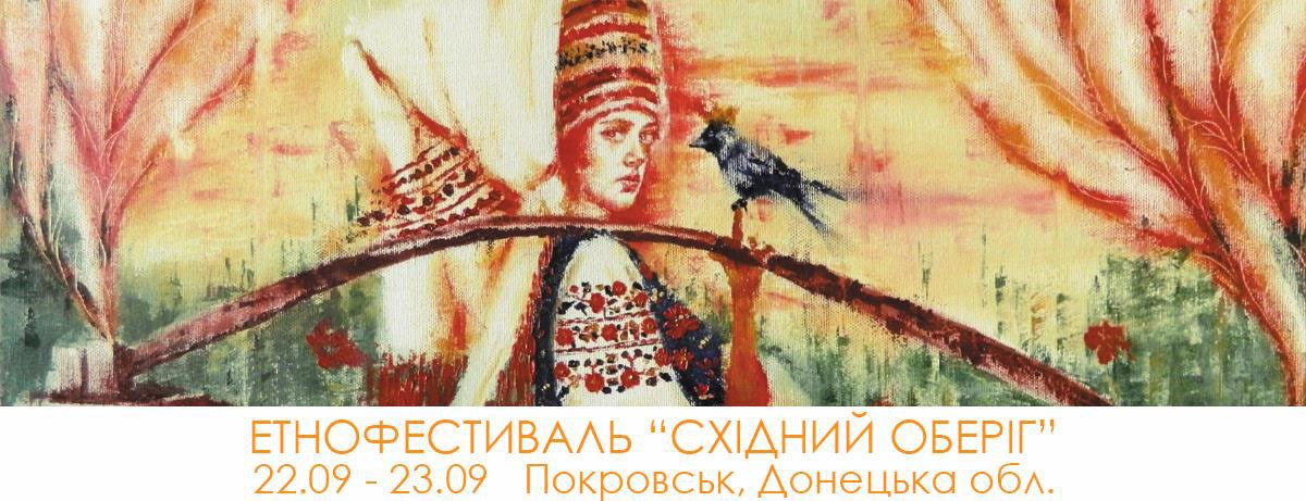 У Покровську стартував етнофестиваль „Східний оберіг” 