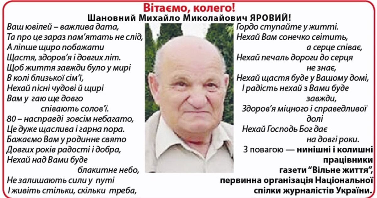 З 80-річним ювілеєм вітаємо журналіста Михайла Ярового!