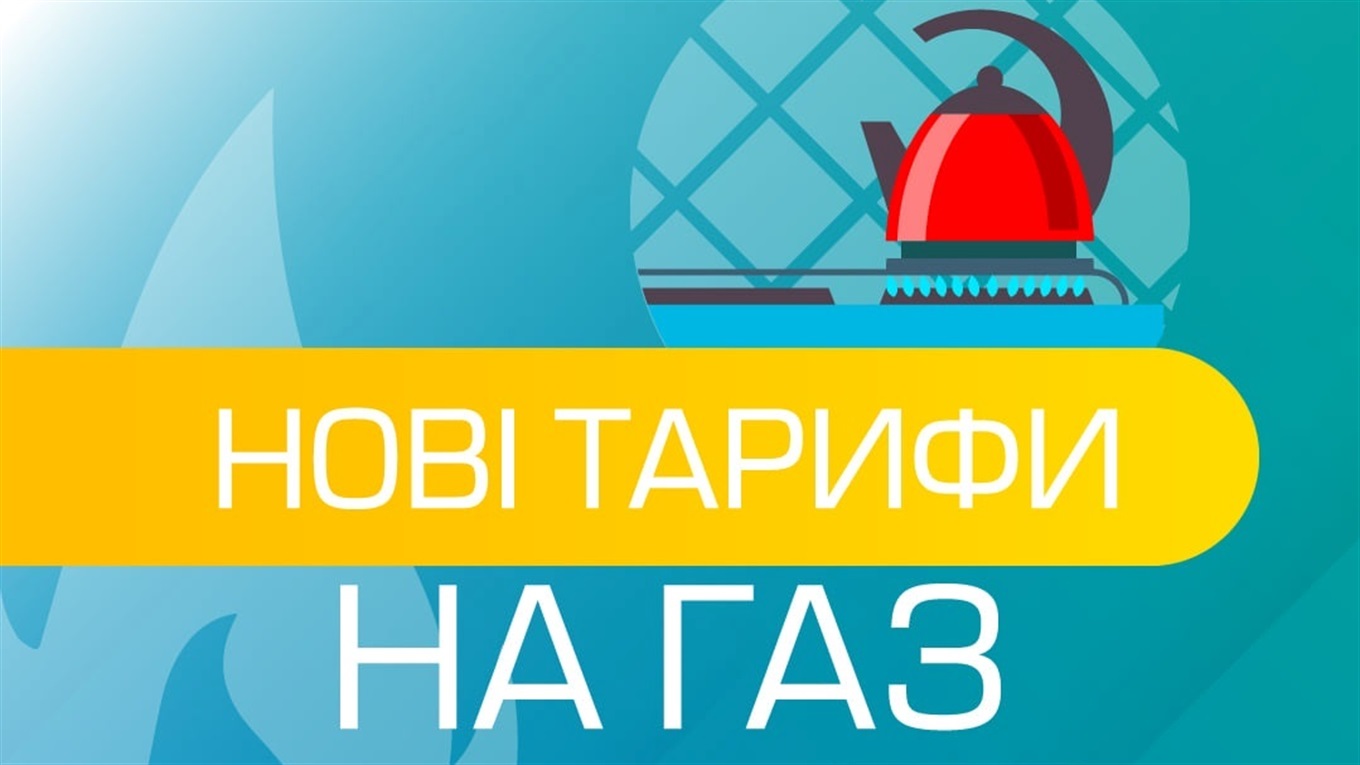 З 1 травня діятимуть нові ціни на газ: повідомляє ТОВ «Вінницягаз Збут»