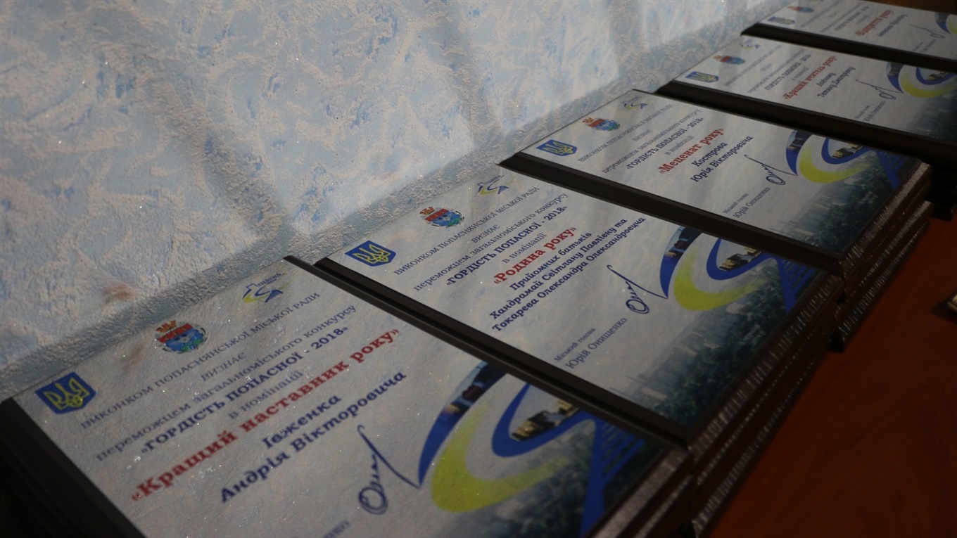Нагородили переможців конкурсу «Гордість Попасної - 2018»