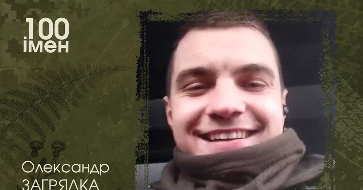Шлях від студента до полоненого воїна: історія звягелянина Олександра Загрядка