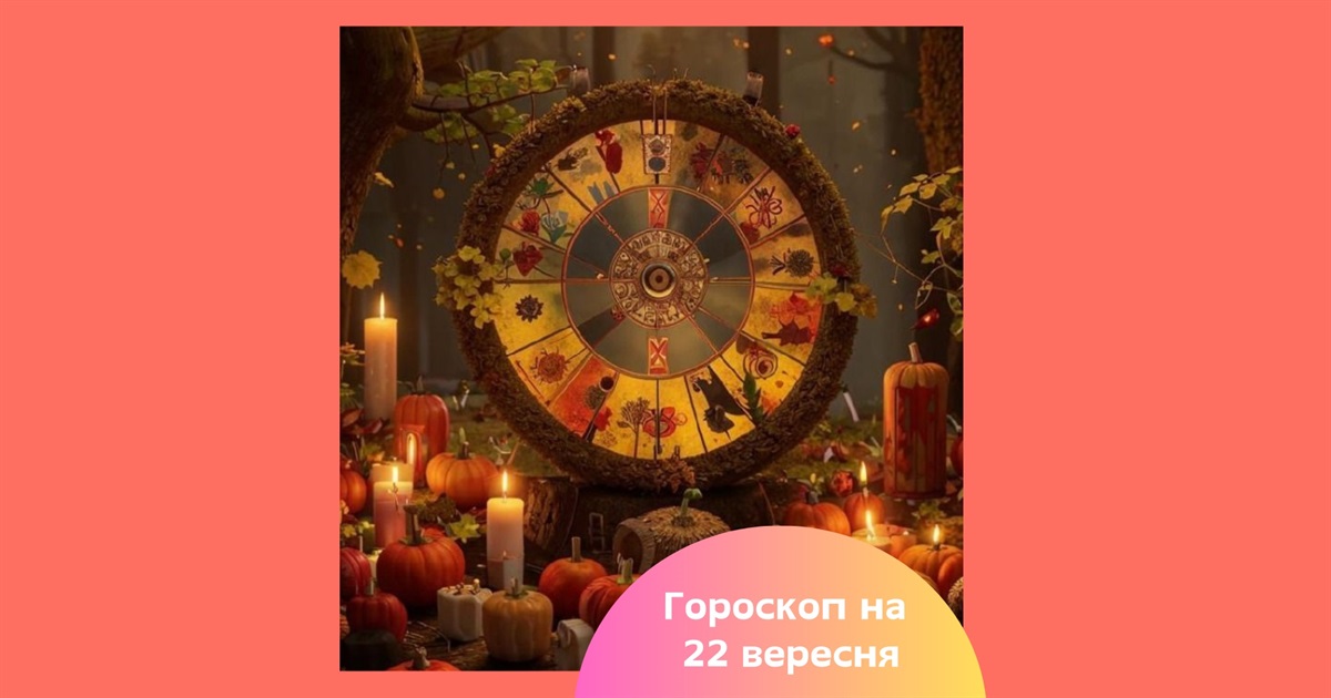 Гороскоп на осіннє рівнодення 2025 для всіх знаків зодіаку — поради від зірок