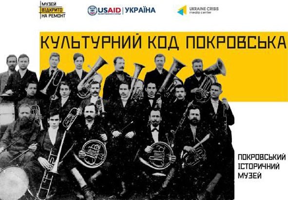 Музей запрошує на презентацію проекту «Культурний код Покровська»