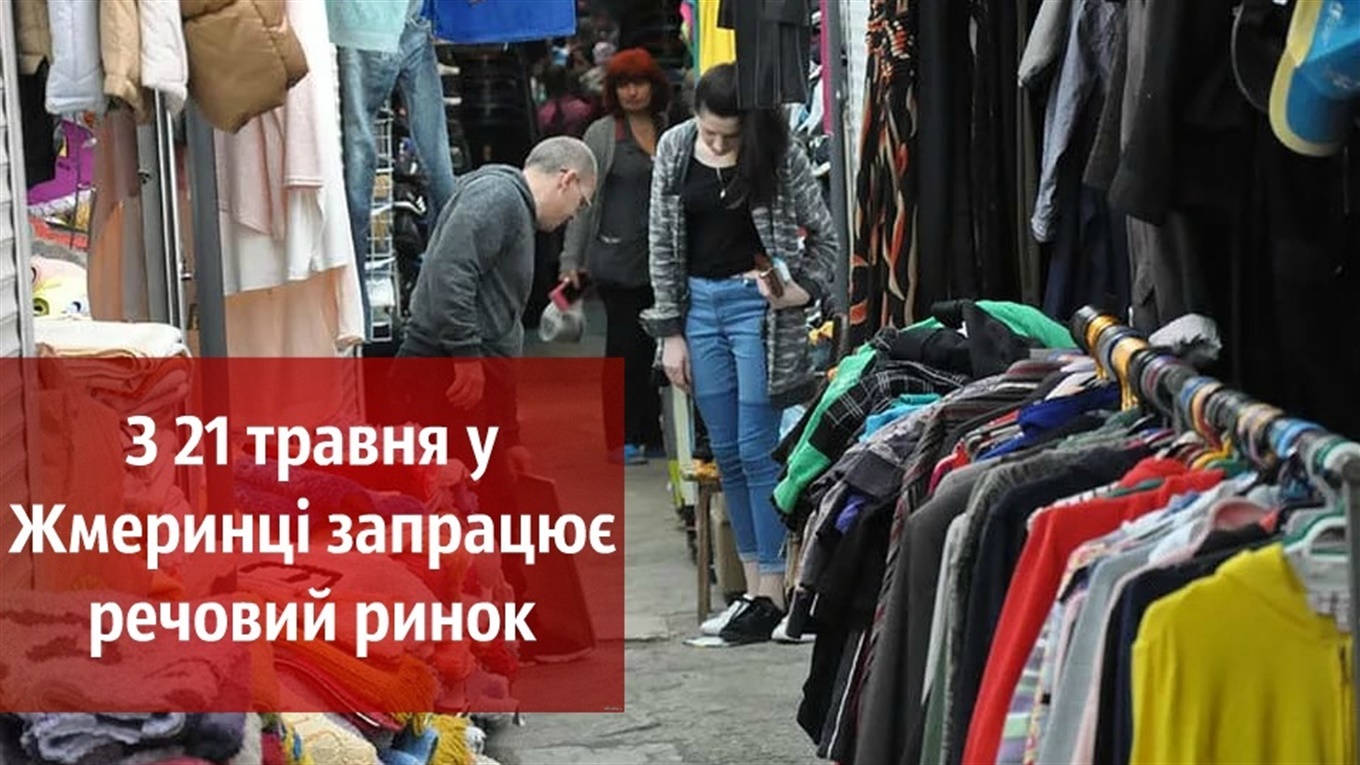 З 21 травня у Жмеринці запрацює речовий ринок, наступний крок – відновлення роботи автобусів