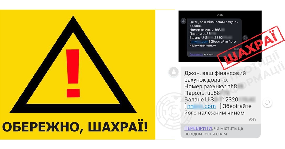 "Ваш фінансовий рахунок додано": як шахраї виманюють особисті дані за допомогою смс