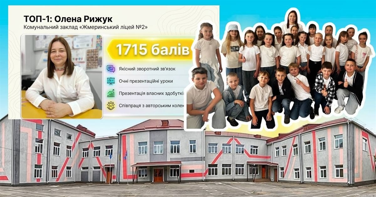 Вчителька Олена Рижук та Жмеринський ліцей №2 очолили всеукраїнський рейтинг
