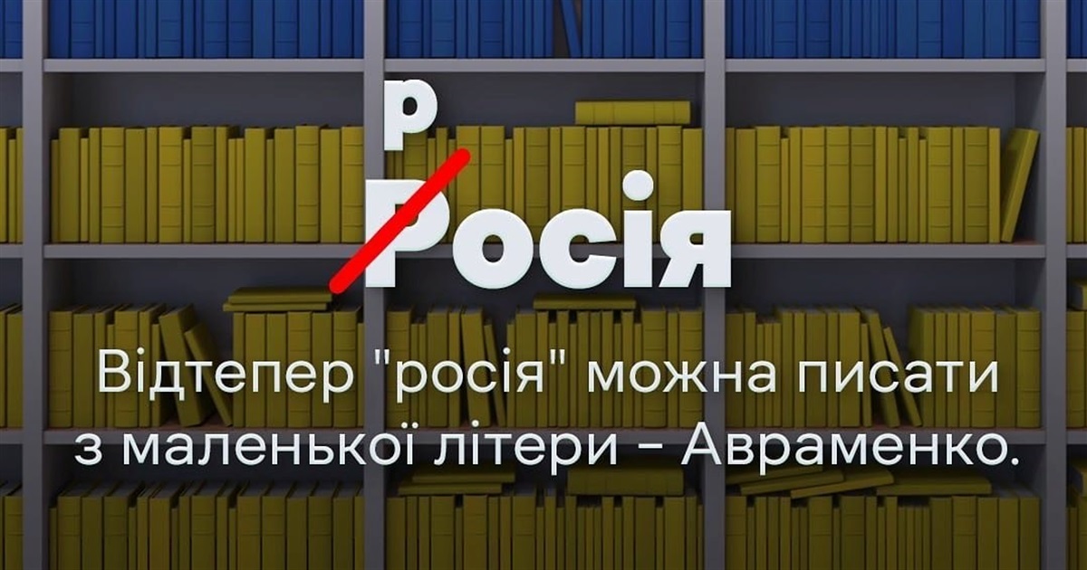 Слово "росія" в Україні можна писати з маленької літери. Що кажуть переяславські мовознавці?