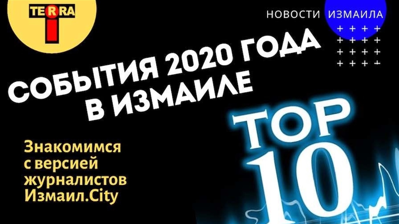ТОП-10 событий, которые Измаил пережил в 2020 году (видео)