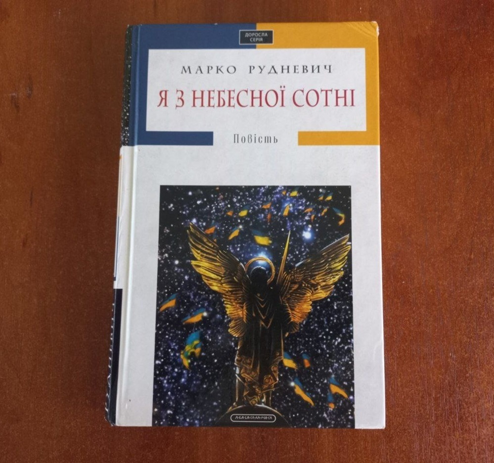 Марко Рудневич "Я з небесної сотні"