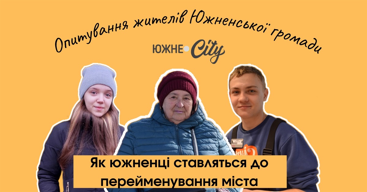 Жителі Южного розповіли про своє ставлення до перейменування міста