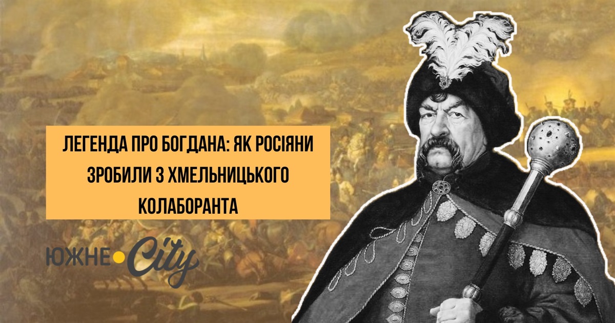 Легенда про Богдана: як росіяни зробили з Хмельницького колаборанта