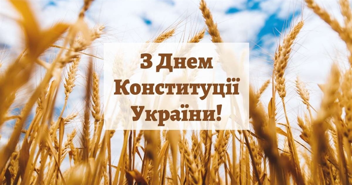 День Конституції: історія, вітання і спогади про мирне свято