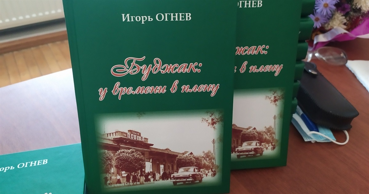 В Измаиле презентовали книгу об истории города под названием «Буджак: у времени в плену» (видео)