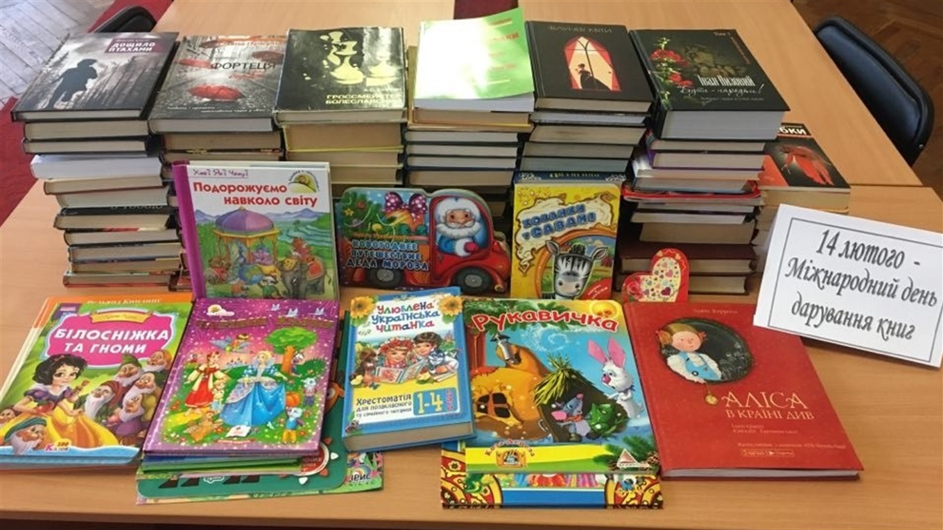 Всесвітній день дарування книг минув, але бібліотека завжди чекає нові книги: приходьте, даруйте! 