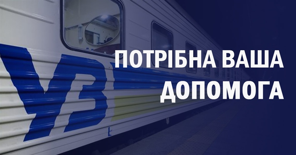 Персоналу залізниці та пасажирам потрібна допомога