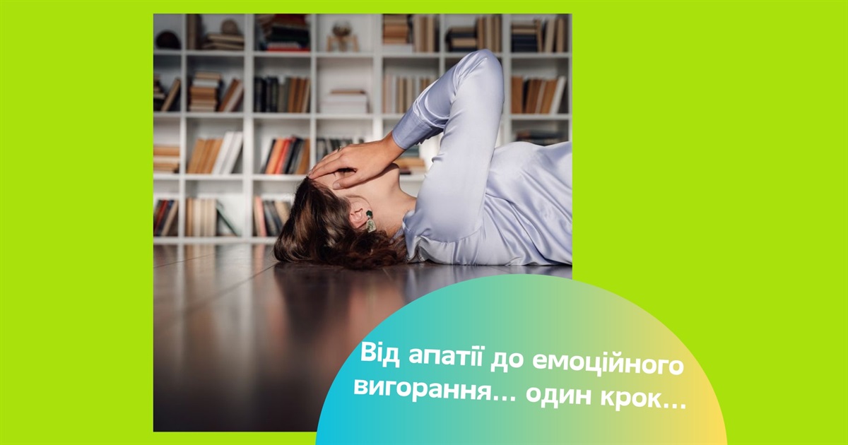 Емоційне вигорання — коли організм бунтує проти вас. Що робити?
