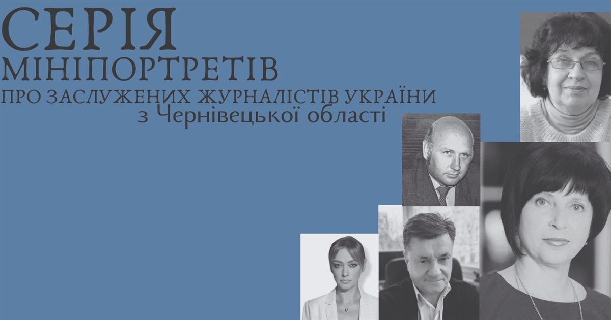 Серія мініпортретів Заслужених журналістів України з Чернівців