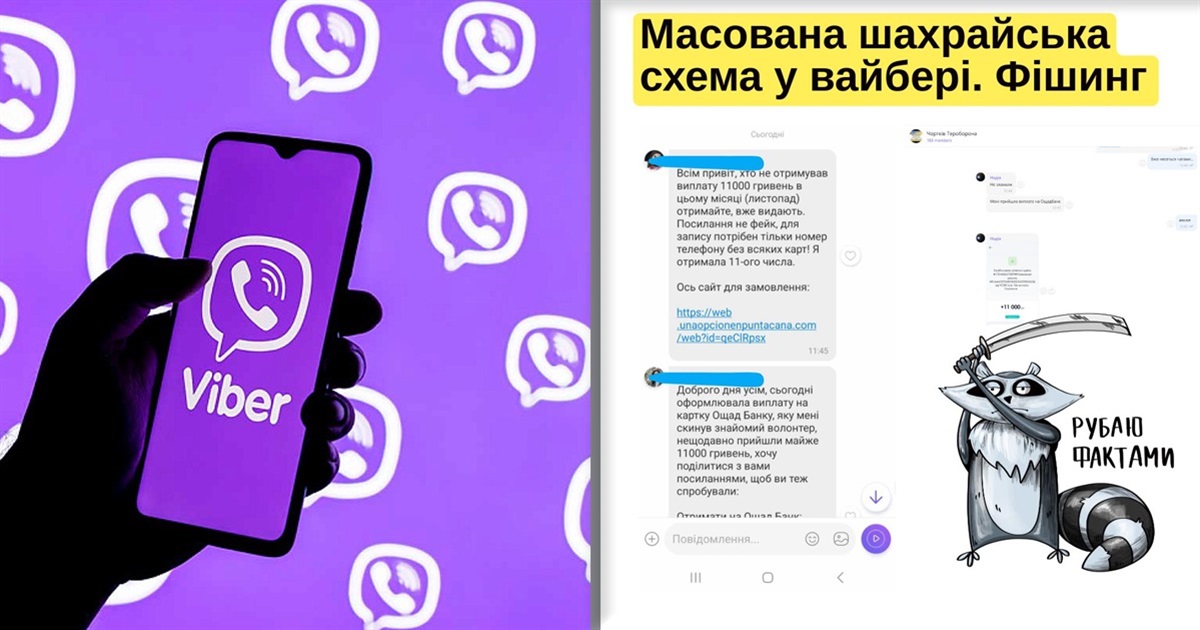 Масована фішингова розсилка у Вайбері: будьте обережні і попередьте знайомих