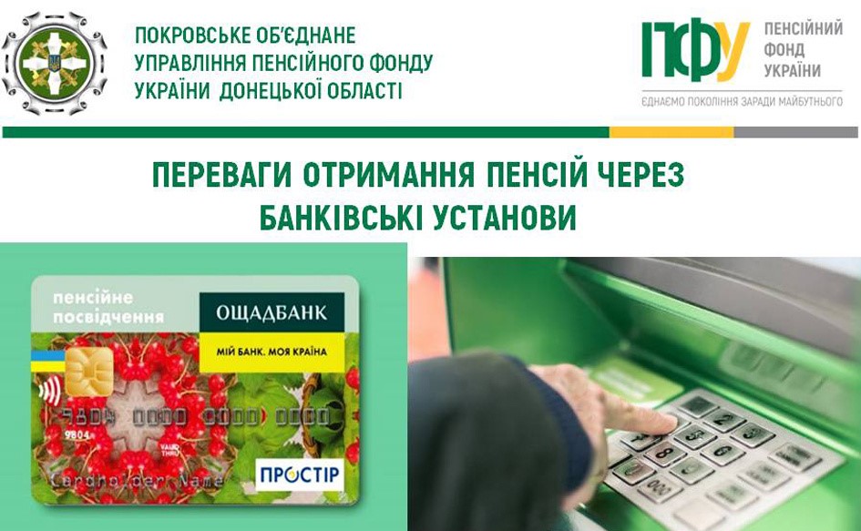 Отримувати пенсії через банківські установи більш зручно й вигідно