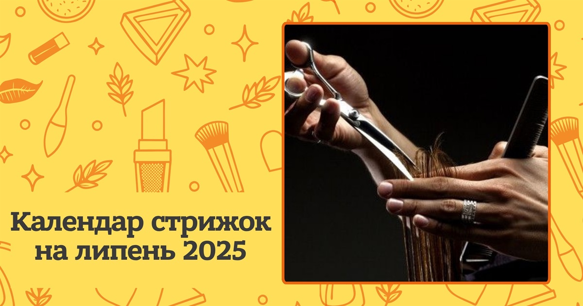 Коли стригти волосся у липні 2025 року: повний місячний календар та поради