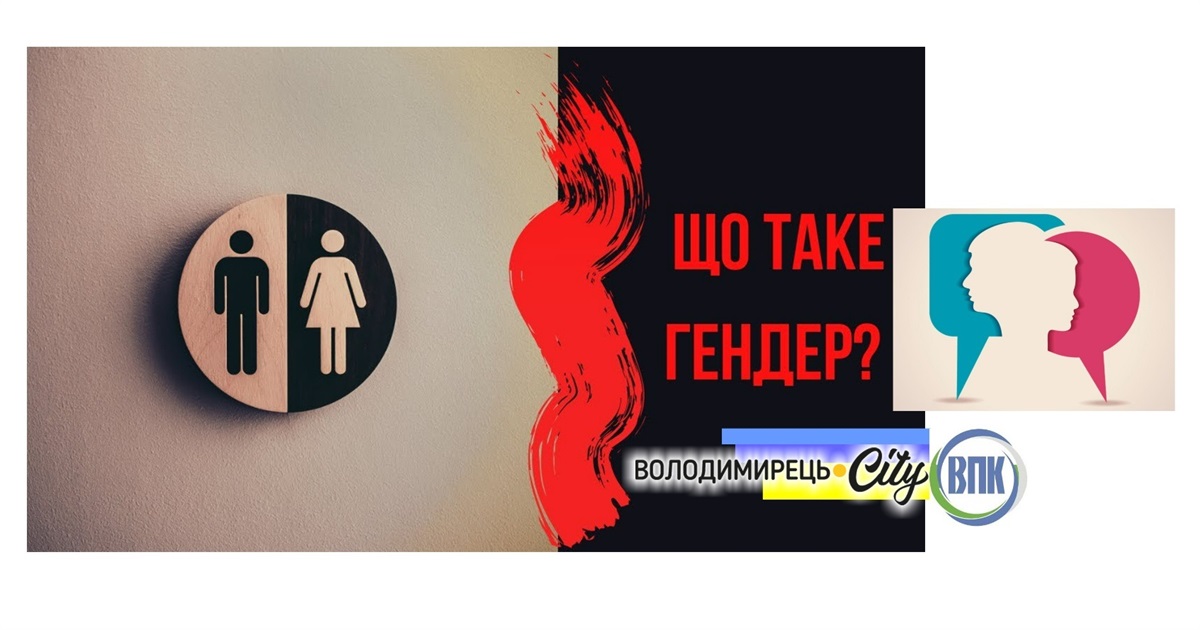 Що таке "гендер" і як добре ми розуміємося у цій темі? Протестуйте свої знання!