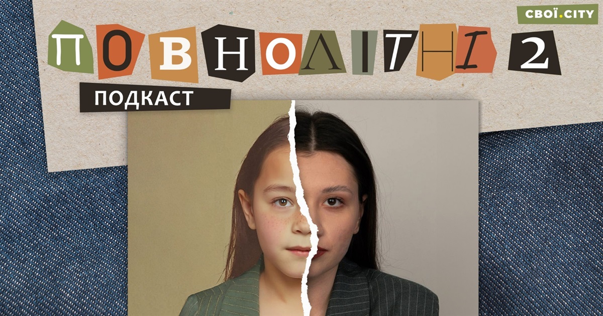 Друзі роз’їхалися через війну, а я залишилася. Воєнне дитинство Аліни | Подкаст «ПОВНОЛІТНІ 2» #5