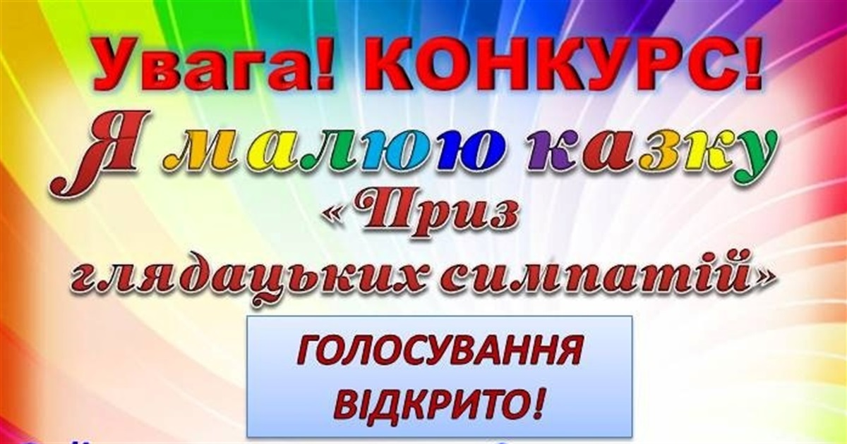 Віддайте свій голос за найкращий малюнок: конкурс «Я малюю казку» від управління культури і туризму