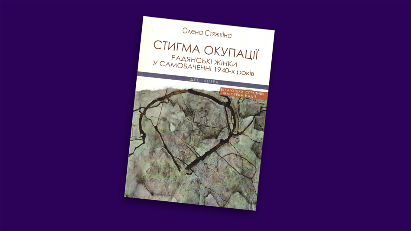 Несанкціонована героїня. Фрагмент з нової книги Олени Стяжкіної «Стигма окупації»
