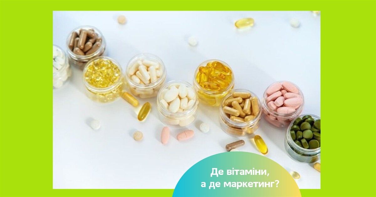 Вітаміни чи маркетинг – які добавки справді потрібні організму?