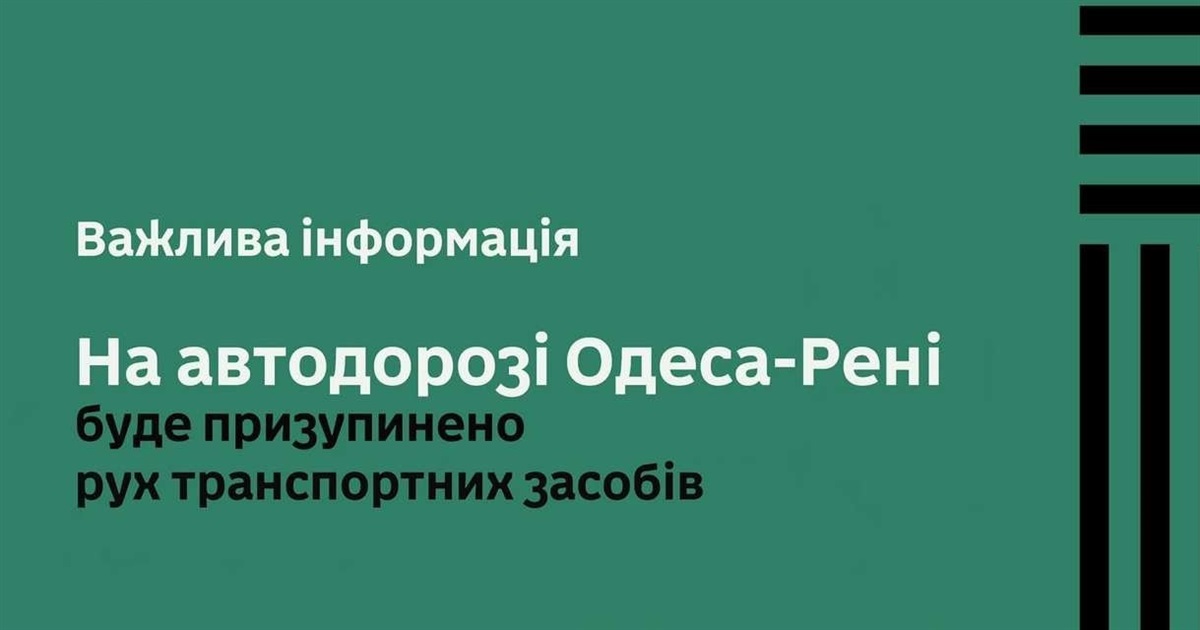 На трасі Одеса-Ізмаїл знову застосовують обмеження руху