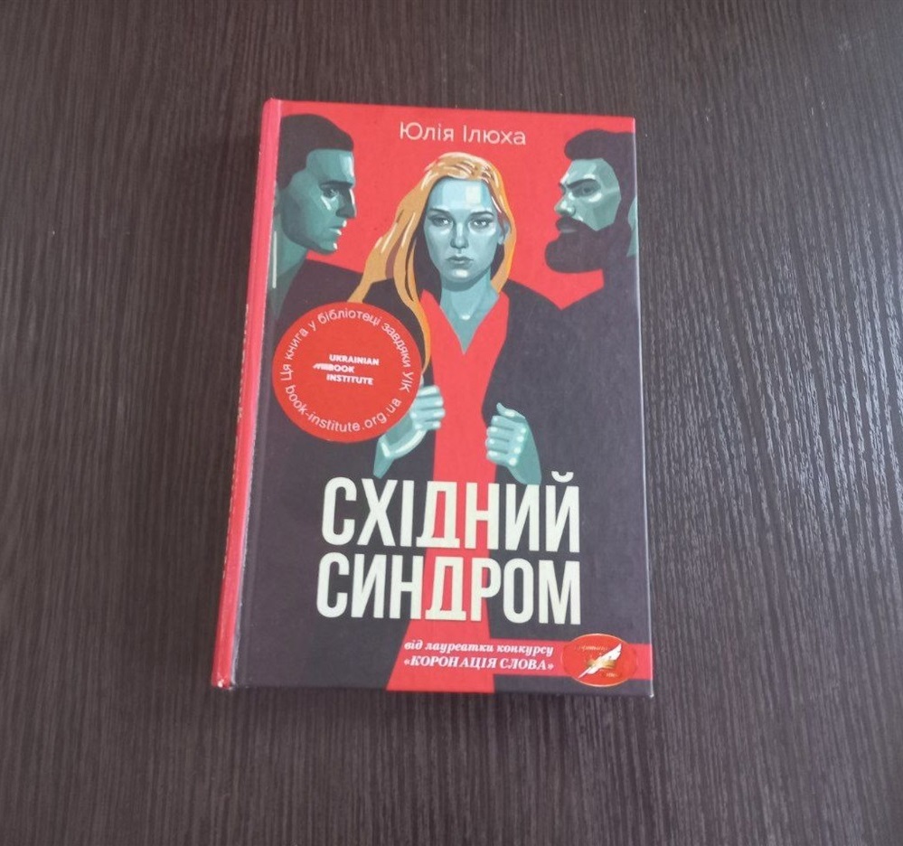 Юлія Ілюха "Східний вал"