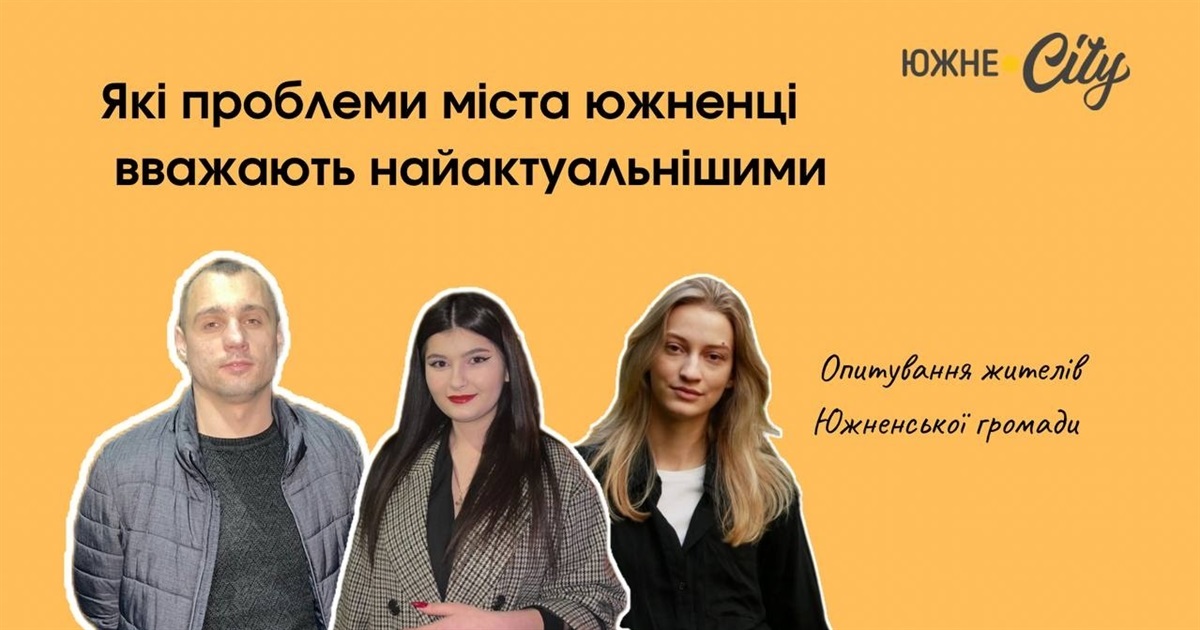 Які проблеми Южного наразі найболючіші для жителів міста