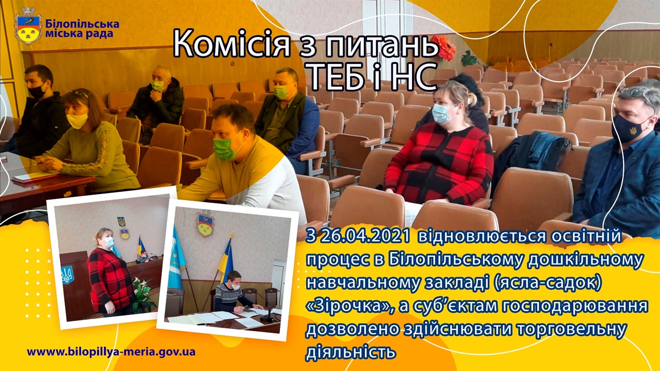Що вирішила комісія з питань ТЕБ та НС Білопільської міської ради?