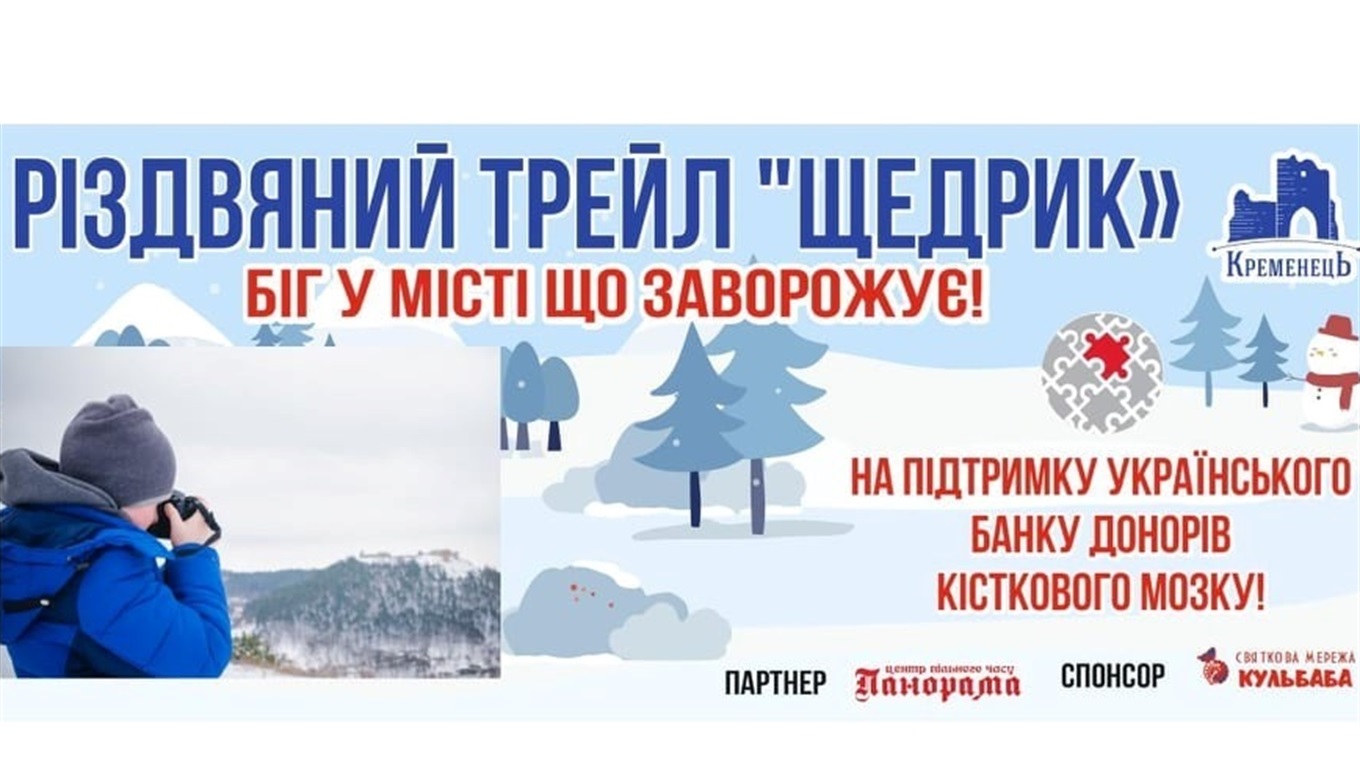 Різдвяний Трейл "Щедрик" 2021: реєстрація та участь на підтримку банку донорів кісткового мозку