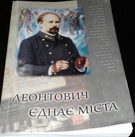 Леонтович об’єднав Донеччину і Вінниччину поетичним словом
