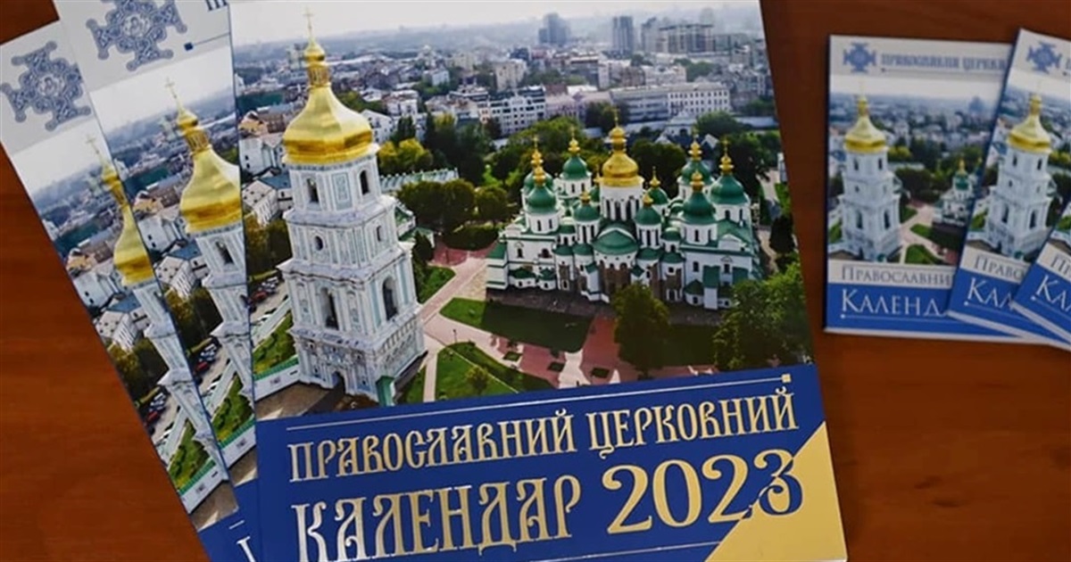 ПЦУ переходить на новоюліанський календар з 1 вересня цього року
