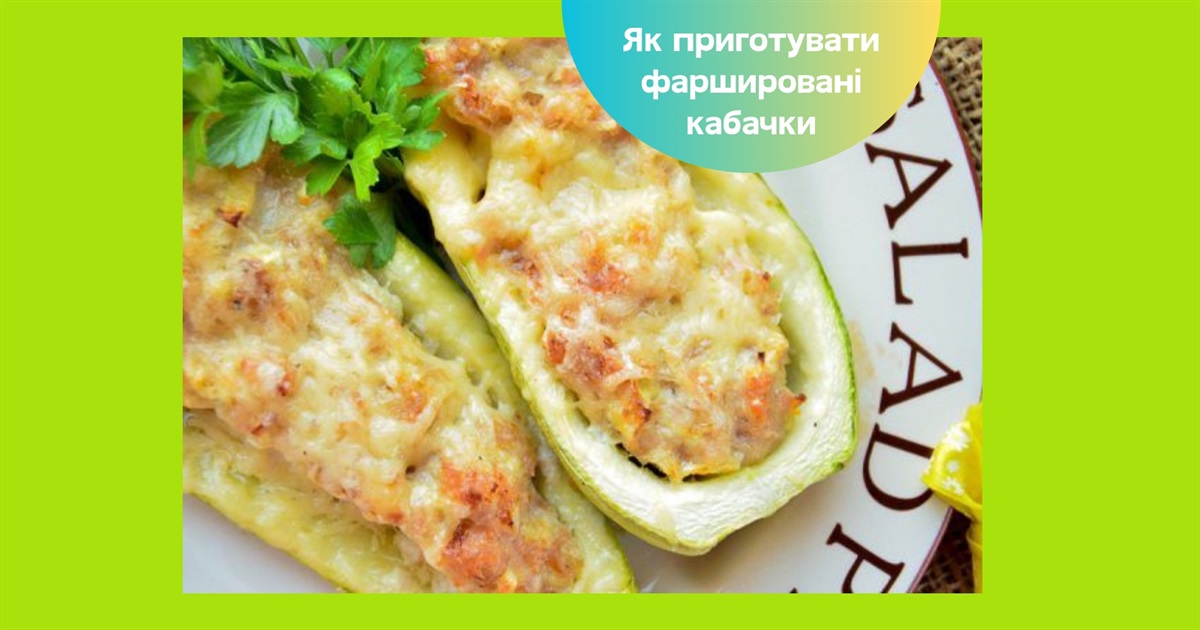 Фаршировані кабачки в духовці — три перевірених рецепти до вашого столу
