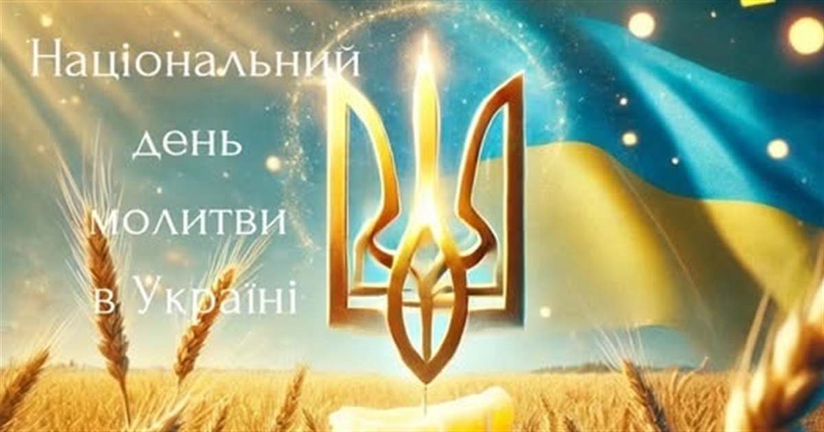 Єднаймося в молитві за мир: як молитись за Україну та українців