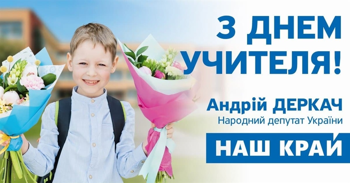З Днем вчителя!